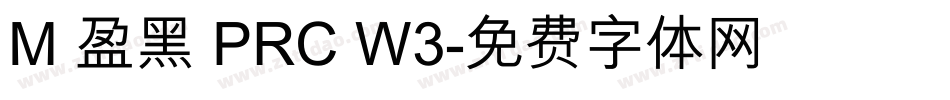 M 盈黑 PRC W3字体转换